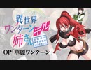 『異世界ワンターンキル姉さん』OP「華麗ワンターン」(TrySail)ドラム叩いてみた。/Isekai one turn kill nesan OP Karei one turn Drum cover