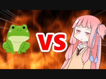 茜ちゃんVS蛙化