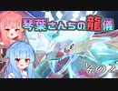 【ポケモンSV】琴葉さんちの龍儀　その2【ドラゴン統一】