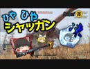 【ゆっくり実況プレイ】終末ライフ#102 -冷や冷やシャッガンで涼を求む-【Fallout76】