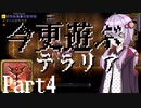 【Terraria】今更遊ぶテラリア Calamity mod [Part.4]