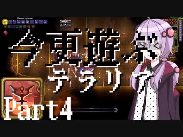 【Terraria】今更遊ぶテラリア Calamity mod [Part.4]