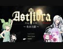 【戦闘0分】ASTLIBRA・5皿【挨拶回り12分】