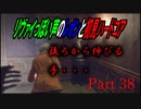 リヴァイぽい声のレオンと初見ハードコア_バイオハザードRE4_part38