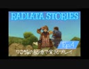 ラジアータストーリーズ 実況プレイ Ep.4