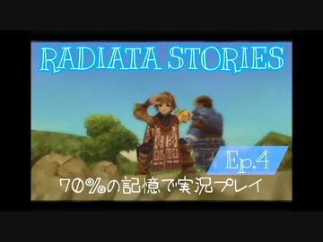 ラジアータストーリーズ 実況プレイ Ep.4