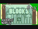 【実況】◆◇ GOODBYE WORLD #ex｜作中パズルアクション「BLOCKS」を完全攻略する！