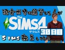 【The Sims4】現実世界に絶望した人のSims生活してみる ３０日目【実況プレイ】