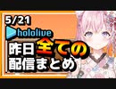 【2023/5/21(日)】ホロライブ昨日の全配信まとめ＃31【ホロライブ切り抜き】