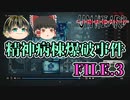 【Unheard-罪の代弁- #13】精神病棟爆破事件 FILE.3【ゆっくり実況】
