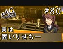 【P4G】ペルソナ4 ザ・ゴールデン #80 りせちーちょろくない【初見実況プレイ】
