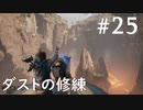 【STAR WARS ジェダイ:サバイバー】実況#25 コーボーダストの鍛錬場