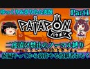 [Patapon]続編やってから前作やる投稿者おる？　二度漬け禁止のノーマル縛りでパタポンをプレイ　Part1[ゆっくり＆東北きりたん実況]