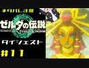 ついに来たゼルダの伝説ティアーズオブザキングダム！その11