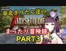 きりたん達の7DTDまったり冒険録PART３【VOICEROID実況プレイ】