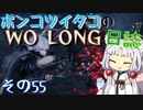 ポンコツイタコのWO LONG日誌 その55【ボイロ実況】