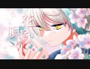 【歌ってみた 】花を唄う/シノ covered by 丁香樹アイロ【個人VTuber】