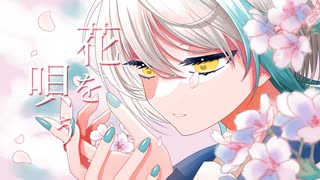 【歌ってみた 】花を唄う/シノ covered by 丁香樹アイロ【個人VTuber】