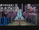 【実況】ほぼ忘れたイース フェルガナの誓いを実況プレイ　#3【ネタバレあり】
