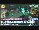 ▲再びハイラルの光になってくるわ#006【のんびり？観光？実況】
