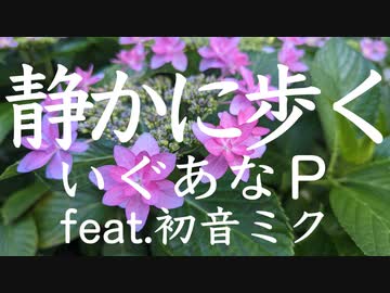静かに歩く / いぐあなＰ -feat.初音ミク-