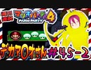 ＃45-2 週刊連祝！『マリオパーティ4』／赤紫