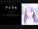 【歌ってみた】アイドル/YOASOBI (TV size) まごみ age.8