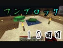 【１０日目】ワンブロックでハードコアな世界を生き残る