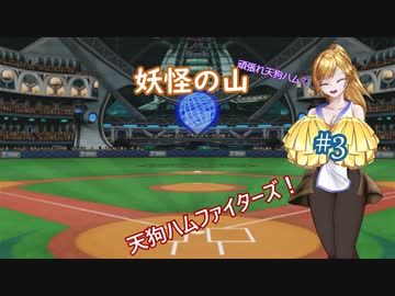 【パワプロ2022】妖怪の山天狗ハムファイターズ！＃3：頑張れ天狗ハム