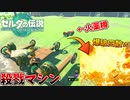 愛車に火薬樽つけて走らせてたら、突然爆発して消し飛んでワロタｗｗｗ #2【ゼルダの伝説 ティアーズ オブ ザ キングダム】