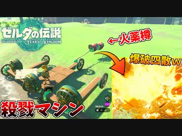 愛車に火薬樽つけて走らせてたら、突然爆発して消し飛んでワロタｗｗｗ #2【ゼルダの伝説 ティアーズ オブ ザ キングダム】
