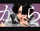 【歌ってみた二周年】から/メガテラ・ゼロ (Cover)　Ver.じゅげた