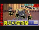 FF6ショート48　魔法の塔　ホーリードラゴン　マジックマスター