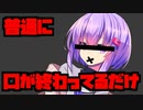 【One-armed cook】性格が終わってるタイプの結月ゆかり(雫)