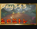 【毎日投稿】ムキ・ムキ・ムキへの道！！！【RFA負荷23】#343