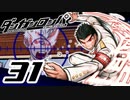 迷探偵せつぶんのダンガンロンパ実況プレイ【31】