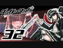 迷探偵せつぶんのダンガンロンパ実況プレイ【32】