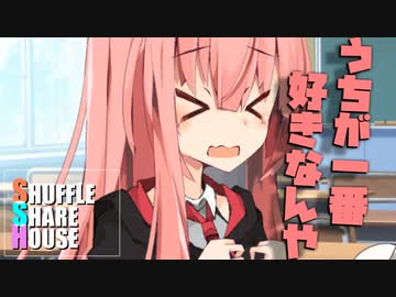 シャッフルシェアハウス＃850【VOICEROID劇場】