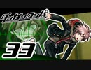 迷探偵せつぶんのダンガンロンパ実況プレイ【33】