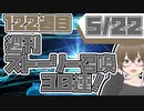 【FGO　ガチャ】週刊ストーリー召喚！５月22日　【Fate/Grand order　CV: VOICEPEAK  実況】