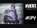 勝利の女神：NIKKE 実況プレイ part34