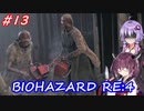 【バイオハザードRE:4】生まれ変わったバイオ4を遊ぶきりたんとゆかりさん#13【VOICEROID実況】