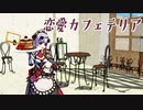 【原神MMD / Genshin Impact】恋愛カフェテリア【ノエル】