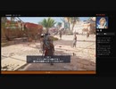 ⌘プレイアーカイブ⌘ ASSASSIN'S CREED: ORIGINS-THE CURSE OF THE PHARAOHS- その29
