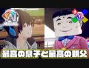 【米治・祥磨ルート:END】子供が誇れる親って素敵やん【AI:ソムニウムファイル ニルヴァーナ イニシアチブ】#33