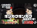 【突撃★金銀蓮華】殴り込みなのだです！#2【RPG】けーちゃんのキャラバンストーリーズ“CARAVAN STORIES”【春節イベント編】
