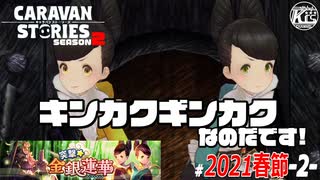 【突撃★金銀蓮華】殴り込みなのだです！#2【RPG】けーちゃんのキャラバンストーリーズ“CARAVAN STORIES”【春節イベント編】