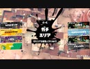 【齢38のスピナー使い】今宵もひたすらXマッチ_Act-117_エリアXP1870～【Splatoon3】