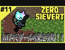 #11【ZERO SIEVERT】グールの巣…これはグールの巣か…？インフェステーション…？【ゲーム実況】