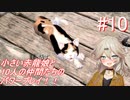 【SkyrimSE】小さい赤龍娘と10人の仲間たちのパワープレイ！ part10　 『よろしくおねがいします』【春日部つむぎ実況プレイ】